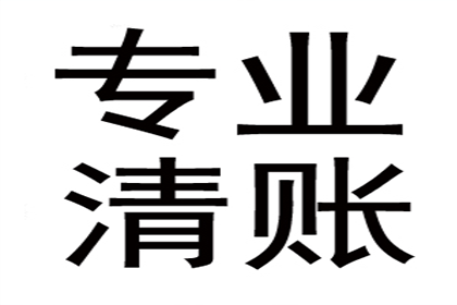 王女士装修款全数收回，讨债公司助力安心！